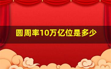 圆周率10万亿位是多少