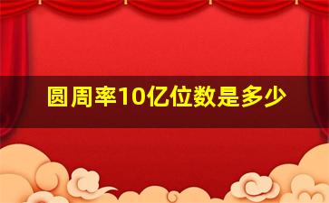 圆周率10亿位数是多少