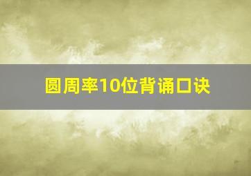 圆周率10位背诵口诀