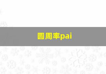 圆周率pai