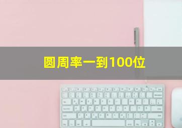 圆周率一到100位