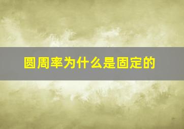 圆周率为什么是固定的