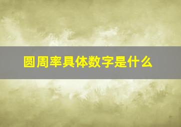 圆周率具体数字是什么