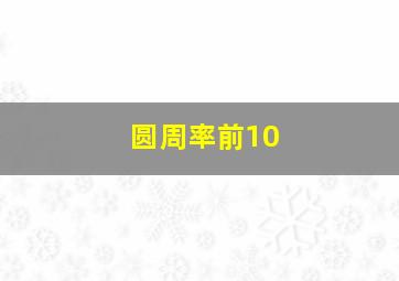 圆周率前10