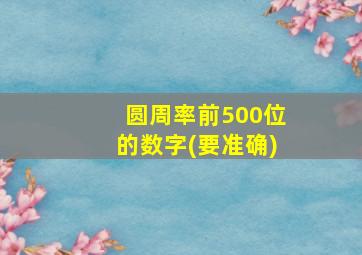 圆周率前500位的数字(要准确)