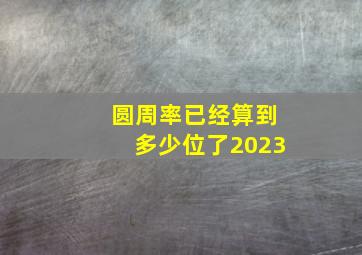 圆周率已经算到多少位了2023