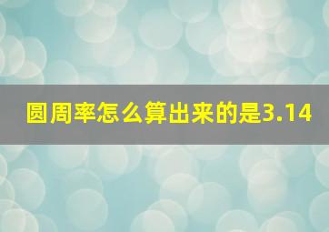 圆周率怎么算出来的是3.14