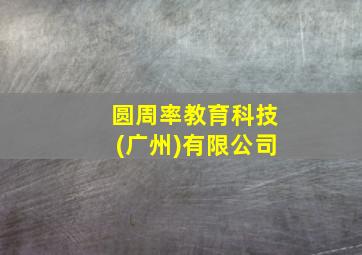 圆周率教育科技(广州)有限公司