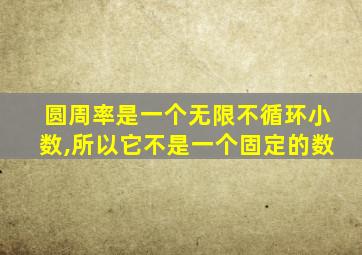 圆周率是一个无限不循环小数,所以它不是一个固定的数