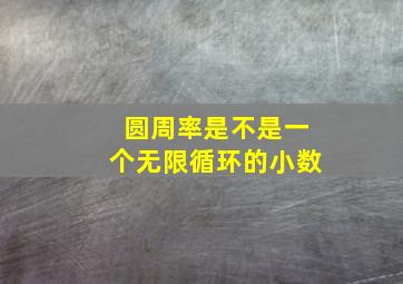 圆周率是不是一个无限循环的小数