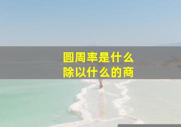 圆周率是什么除以什么的商