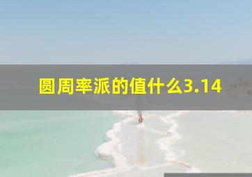 圆周率派的值什么3.14