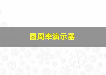 圆周率演示器