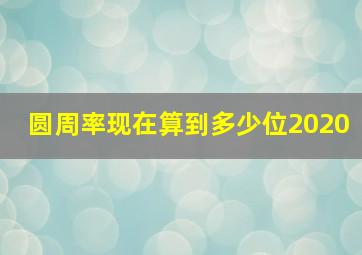 圆周率现在算到多少位2020