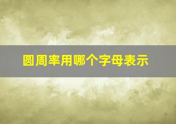 圆周率用哪个字母表示