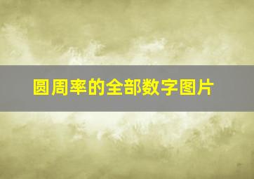 圆周率的全部数字图片