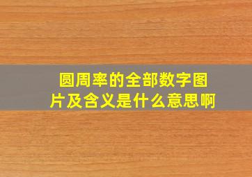 圆周率的全部数字图片及含义是什么意思啊