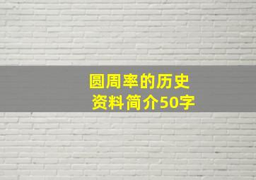 圆周率的历史资料简介50字