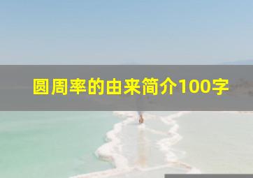 圆周率的由来简介100字