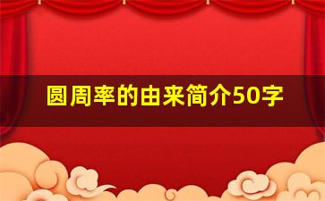 圆周率的由来简介50字