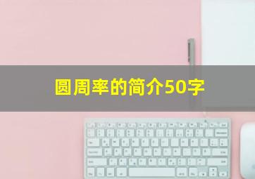 圆周率的简介50字