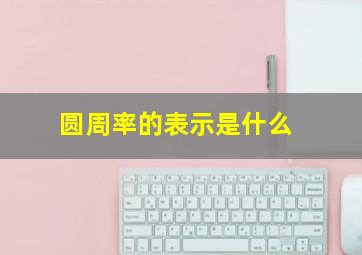 圆周率的表示是什么