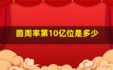 圆周率第10亿位是多少