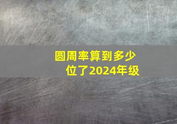 圆周率算到多少位了2024年级