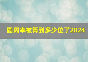 圆周率被算到多少位了2024