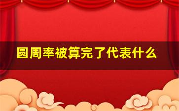 圆周率被算完了代表什么