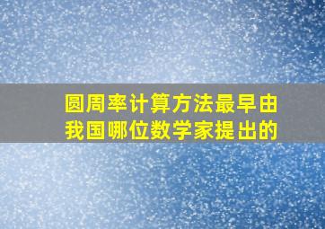 圆周率计算方法最早由我国哪位数学家提出的