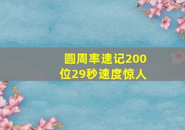 圆周率速记200位29秒速度惊人