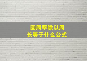 圆周率除以周长等于什么公式