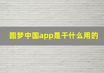 圆梦中国app是干什么用的