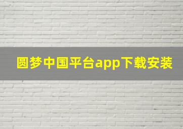 圆梦中国平台app下载安装