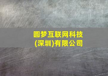 圆梦互联网科技(深圳)有限公司