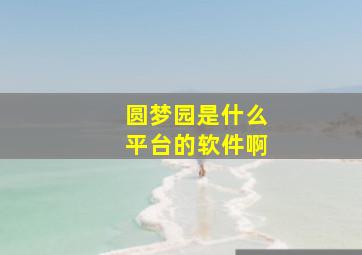 圆梦园是什么平台的软件啊