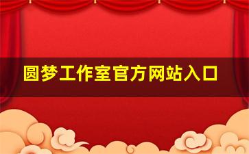 圆梦工作室官方网站入口