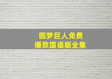 圆梦巨人免费播放国语版全集