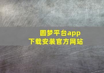 圆梦平台app下载安装官方网站