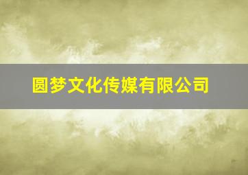 圆梦文化传媒有限公司