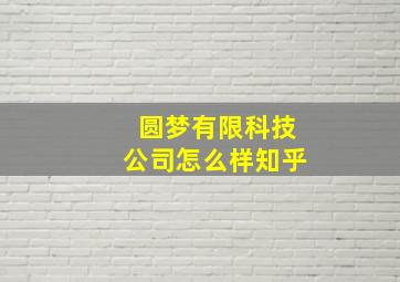 圆梦有限科技公司怎么样知乎