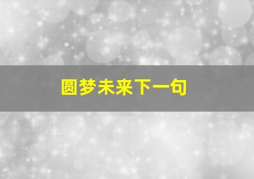 圆梦未来下一句