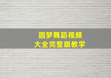 圆梦舞蹈视频大全完整版教学