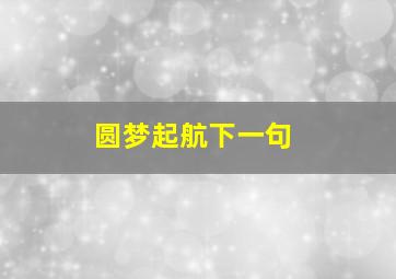 圆梦起航下一句