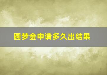 圆梦金申请多久出结果