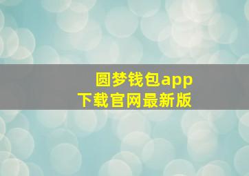 圆梦钱包app下载官网最新版