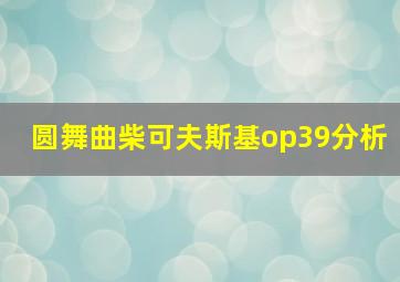 圆舞曲柴可夫斯基op39分析