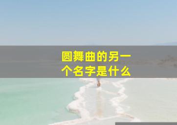 圆舞曲的另一个名字是什么