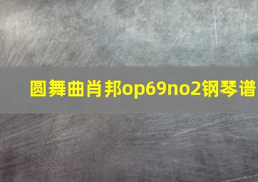 圆舞曲肖邦op69no2钢琴谱